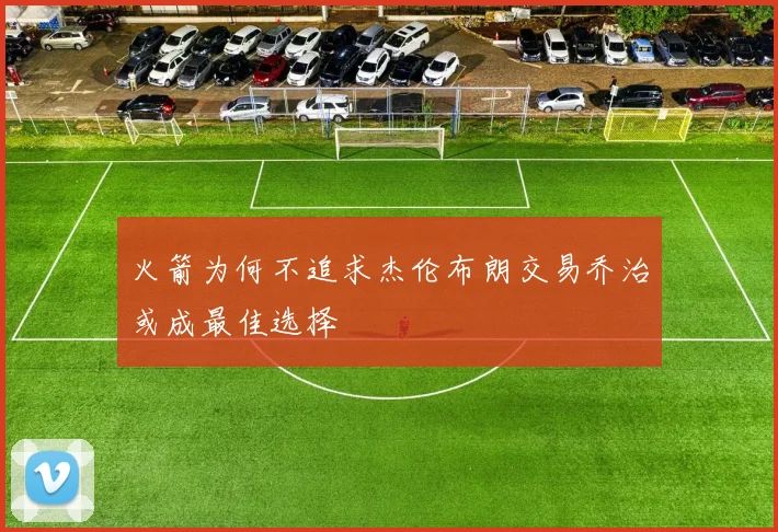 火箭为何不追求杰伦布朗交易乔治或成最佳选择