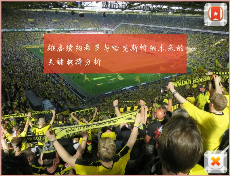 雄鹿续约希罗与哈克斯特纳未来的关键抉择分析